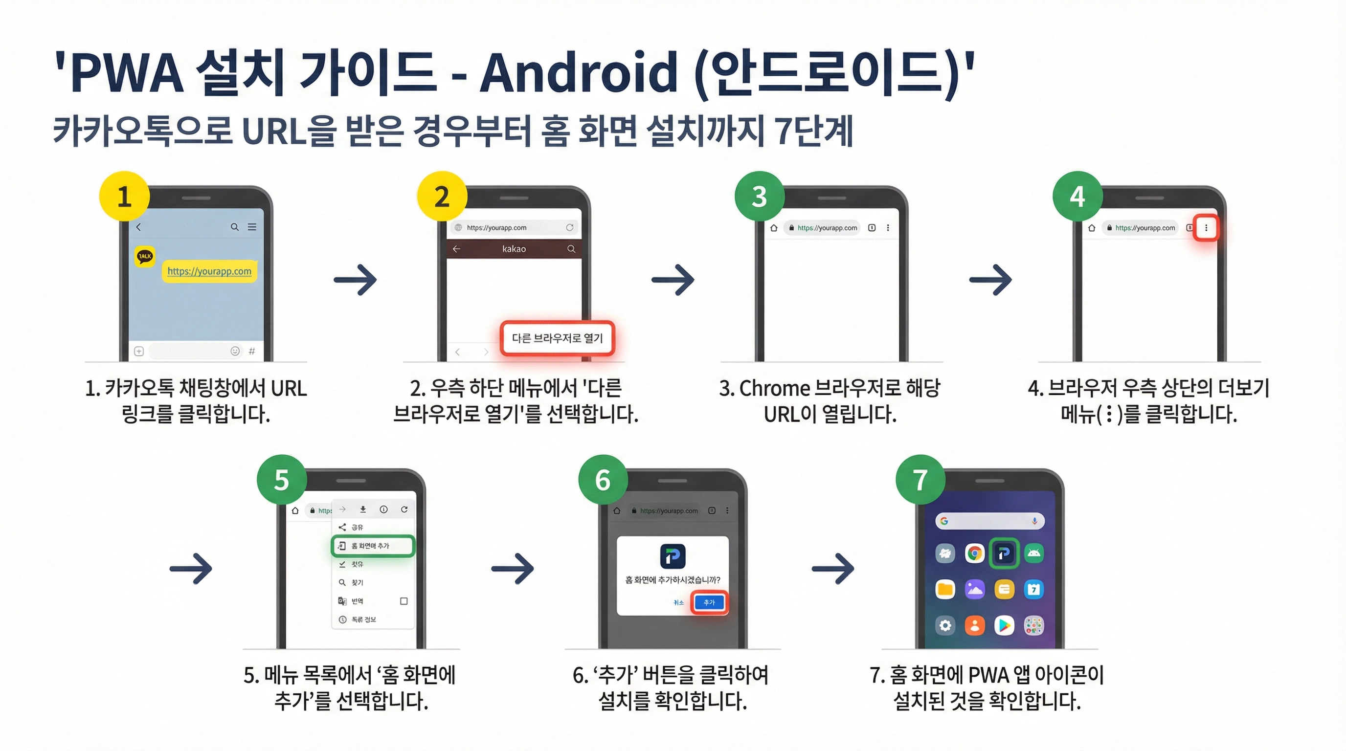 Android 설치 안내